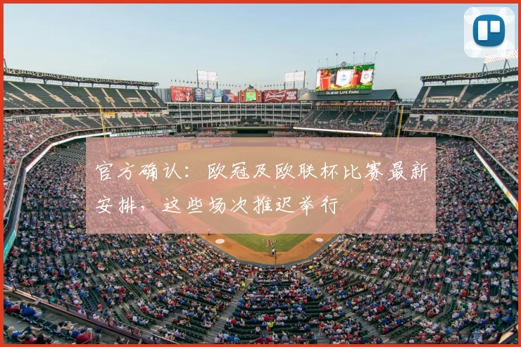 官方确认：欧冠及欧联杯比赛最新安排，这些场次推迟举行