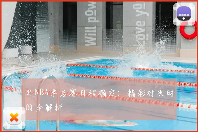 年NBA季后赛日程确定：精彩对决时间全解析