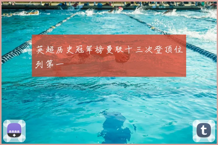 英超历史冠军榜曼联十三次登顶位列第一
