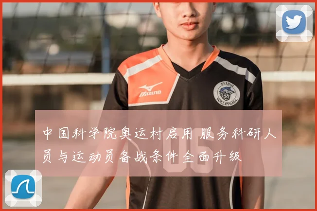 中国科学院奥运村启用 服务科研人员与运动员备战条件全面升级