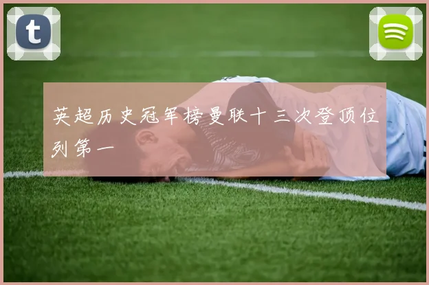英超历史冠军榜曼联十三次登顶位列第一