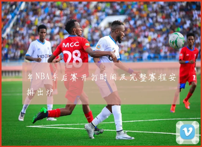 年NBA季后赛开打时间及完整赛程安排出炉