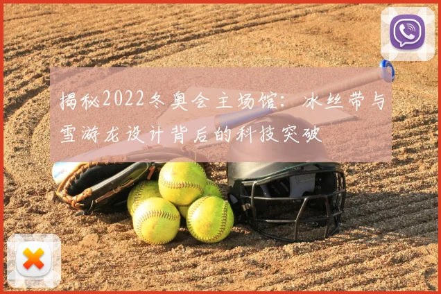 揭秘2022冬奥会主场馆:冰丝带与雪游龙设计背后的科技突破