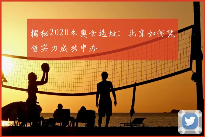 揭秘2020冬奥会选址:北京如何凭借实力成功申办