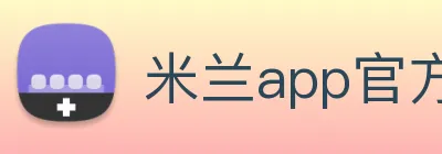 米兰app官方正版官网 logo